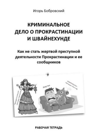 Игорь Бобровский. Рабочая тетрадь «Криминальное дело о Прокрастинации и Швайнехунде»