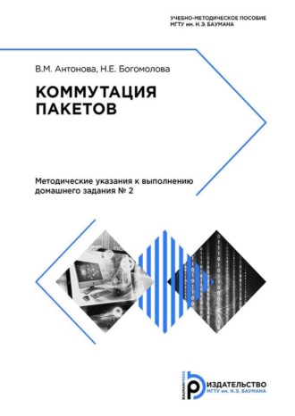 . Коммутация пакетов