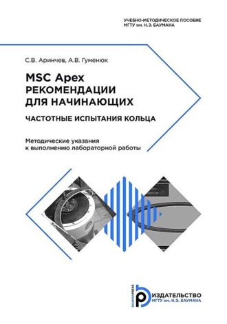Сергей Аринчев. MSC Apex. Рекомендации для начинающих. Частотные испытания кольца