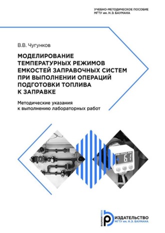 В. В. Чугунков. Моделирование температурных режимов емкостей заправочных систем при выполнении операций подготовки топлива к заправке