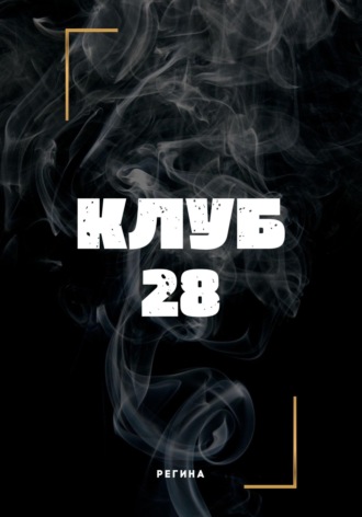 Регина. Клуб 28