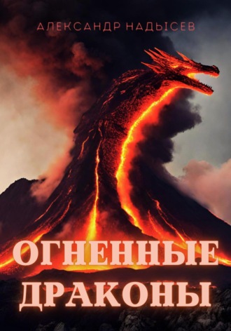 Александр Надысев. Огненные драконы