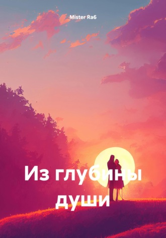 . Из глубины души