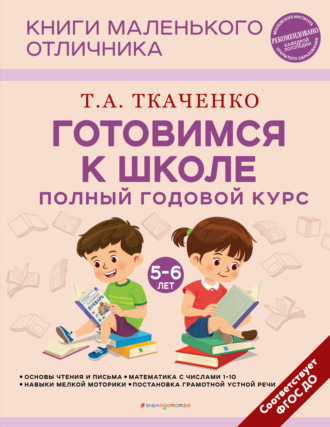 Т. А. Ткаченко. Готовимся к школе. Полный годовой курс маленького отличника с 5 до 6 лет