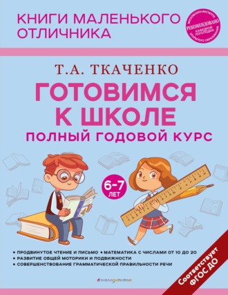 . Готовимся к школе. Полный годовой курс маленького отличника с 6 до 7 лет