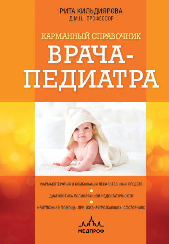 Рита Кильдиярова. Карманный справочник врача-педиатра