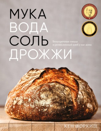 . Мука, вода, соль, дрожжи. Безупречные пицца и ремесленный хлеб у вас дома
