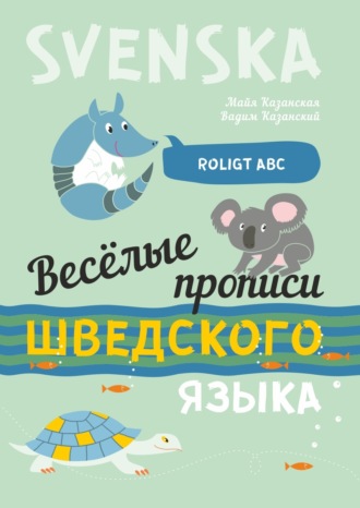 Майя Казанская. Весёлые прописи шведского языка
