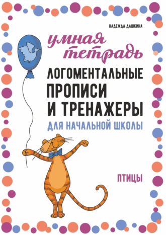 Надежда Дашкина. Логоментальные прописи и тренажеры для начальной школы. Птицы. 2–4 класс