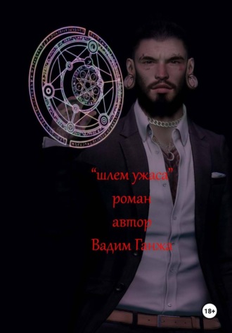 Вадим Ганжа. Шлем Ужаса