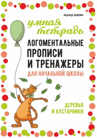 Надежда Дашкина. Логоментальные прописи и тренажеры для начальной школы. Деревья и кустарники. 2–4 класс