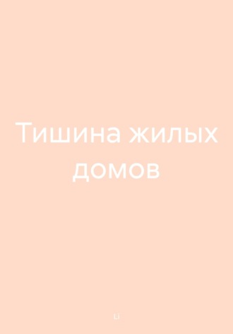 Li. Тишина жилых домов
