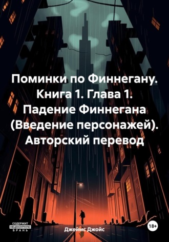 Джеймс Джойс. Поминки по Финнегану. Книга 1. Глава 1. Падение Финнегана (Введение персонажей). Авторский перевод