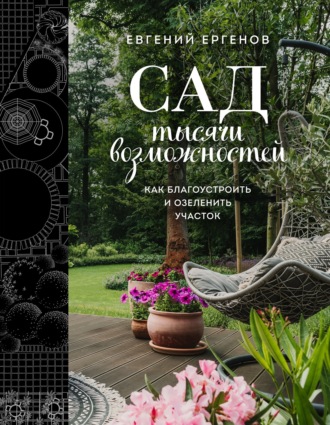 . Сад тысячи возможностей. Как благоустроить и озеленить участок