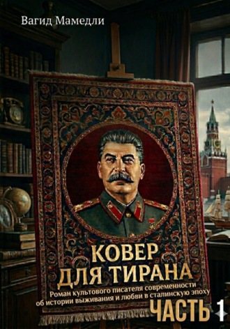 ВАГИД МАМЕДЛИ. Ковер для Тирана. Часть 1