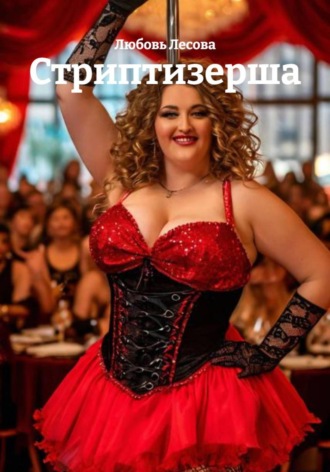 Любовь Лесова. Стриптизерша