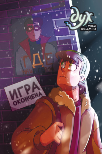 . Дух моей общаги. Книга 3. Игра окончена