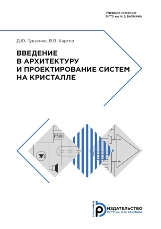 В. Я. Хартов. Введение в архитектуру и проектирование систем на кристалле