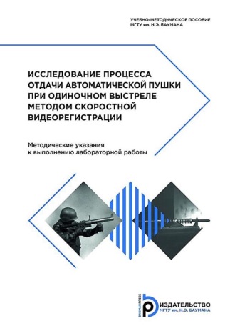 . Исследование процесса отдачи автоматической пушки при одиночном выстреле методом скоростной видеорегистрации