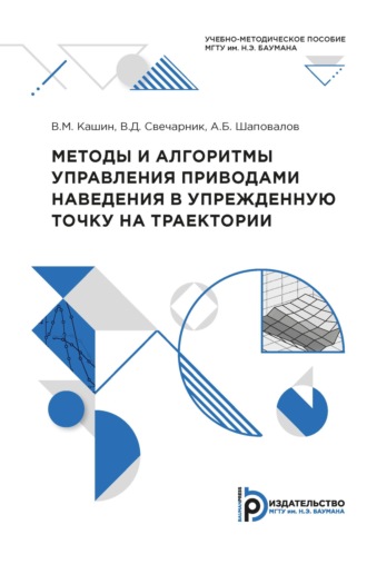 . Методы и алгоритмы управления приводами наведения в упрежденную точку на траектории