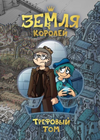 Фёдор Нечитайло. Земля Королей. Трефовый том