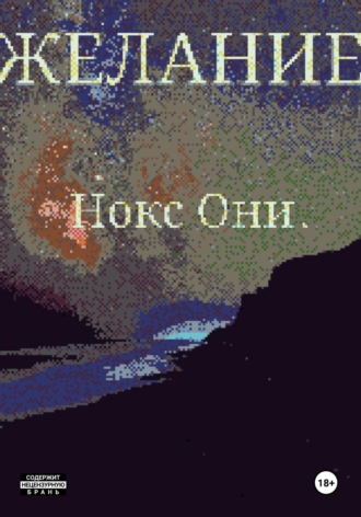 . Желание
