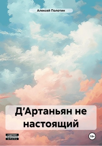 Алексей Полотин. Д’Артаньян не настоящий