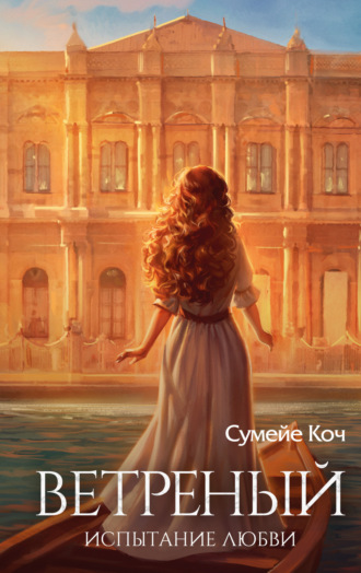 Сумейе Коч. Ветреный. Испытание любви