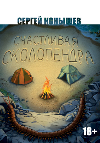 Сергей Сергеевич Конышев. Счастливая сколопендра