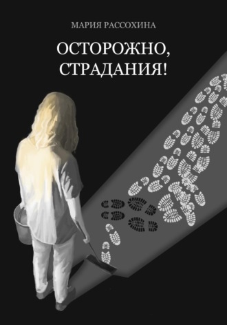 Мария Рассохина. Осторожно, страдания!
