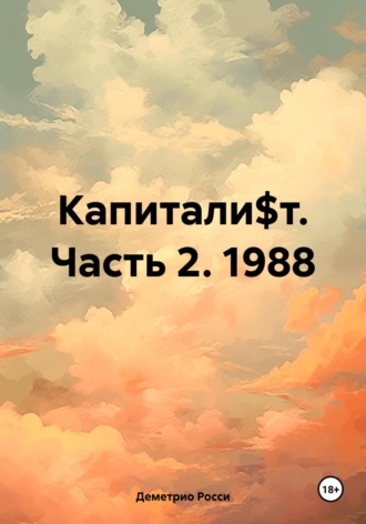 . Капитали$т. Часть 2. 1988