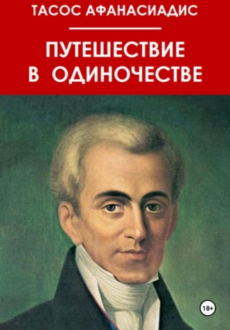 . Путешествие в одиночестве