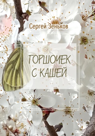 Сергей Николаевич Зеньков. Горшочек с кашей. Комедия