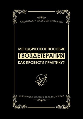 Алексей Семушев. Гвоздетерапия: Как провести практику?