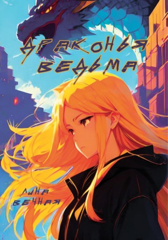 Лина Вечная. Драконья Ведьма