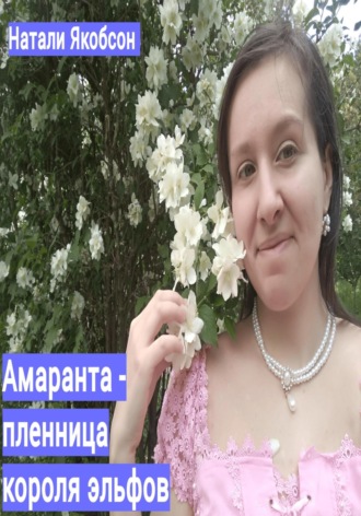 Натали Якобсон. Амаранта – пленница короля эльфов