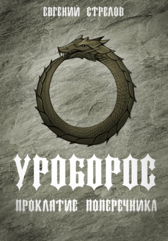 Евгений Стрелов. Уроборос. Проклятие Поперечника