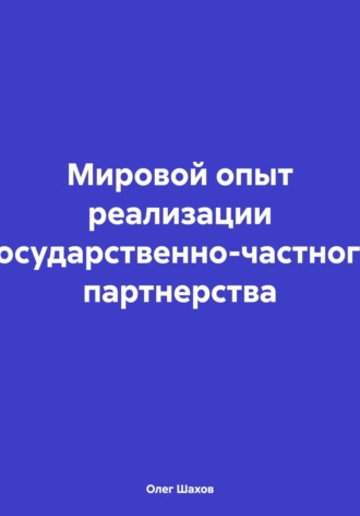 . Мировой опыт реализации государственно-частного партнерства