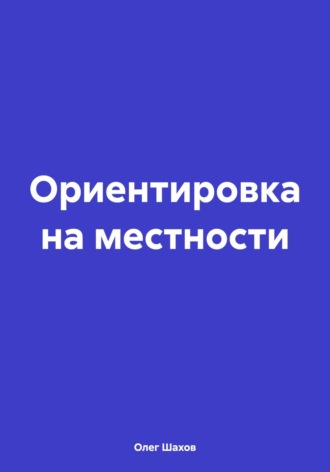 Олег Федорович Шахов. Ориентировка на местности