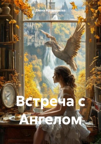 Елена Петровна Артамонова. Встреча с Ангелом
