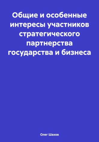 . Общие и особенные интересы участников стратегического партнерства государства и бизнеса