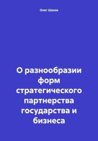 . О разнообразии форм стратегического партнерства государства и бизнеса