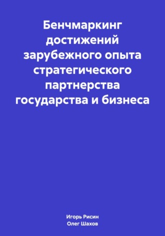 Олег Федорович Шахов. Бенчмаркинг достижений зарубежного опыта стратегического партнерства государства и бизнеса