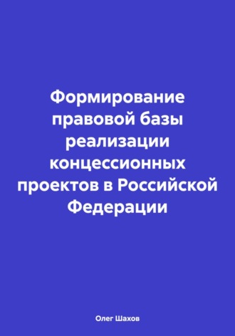 . Формирование правовой базы реализации концессионных проектов в Российской Федерации