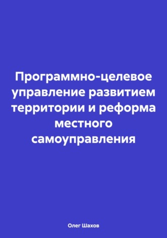 . Программно-целевое управление развитием территории и реформа местного самоуправления