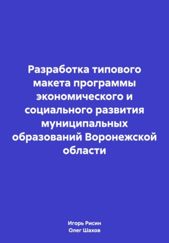 Олег Федорович Шахов. Разработка типового макета программы экономического и социального развития муниципальных образований Воронежской области