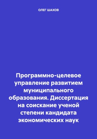 ОЛЕГ ФЕДОРОВИЧ ШАХОВ. Программно-целевое управление развитием муниципального образования. Диссертация на соискание ученой степени кандидата экономических наук