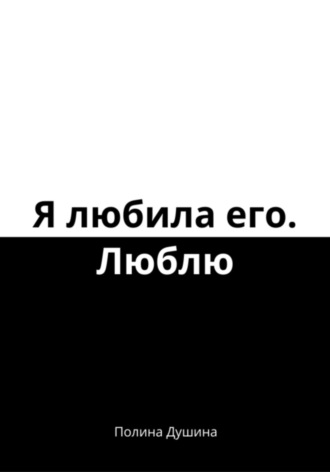 . Я любила его. Люблю