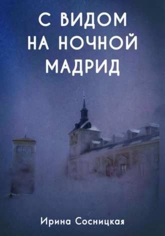Ирина Сосницкая. С видом на ночной Мадрид