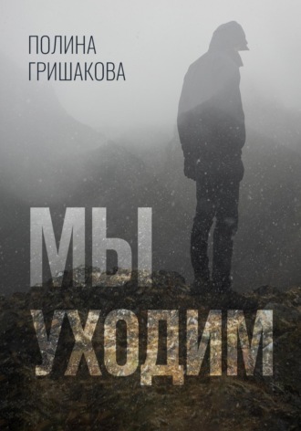 Полина Гришакова. Мы уходим
